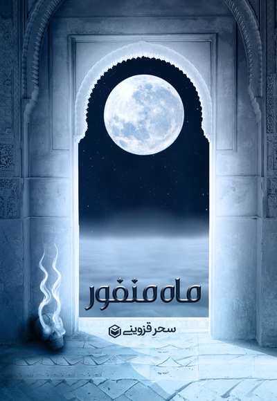 ماه منفور
